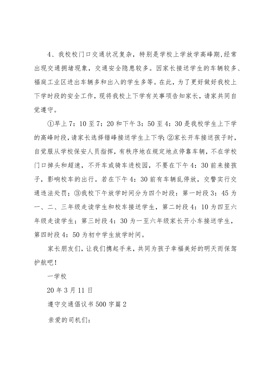 遵守交通倡议书500字（19篇）.docx_第2页