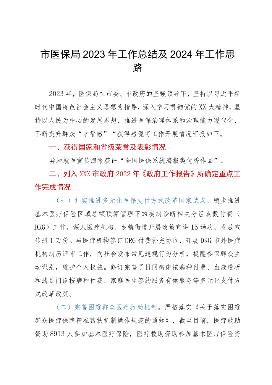 市医保局2023年工作总结及2024年工作思路.docx_第1页