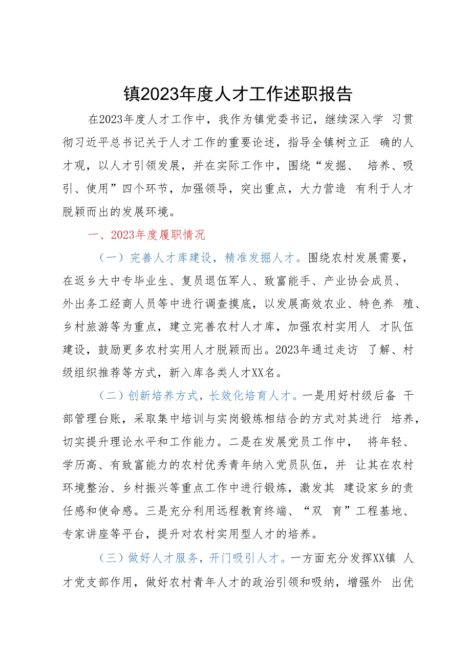 镇2023年度人才工作述职报告.docx_第1页