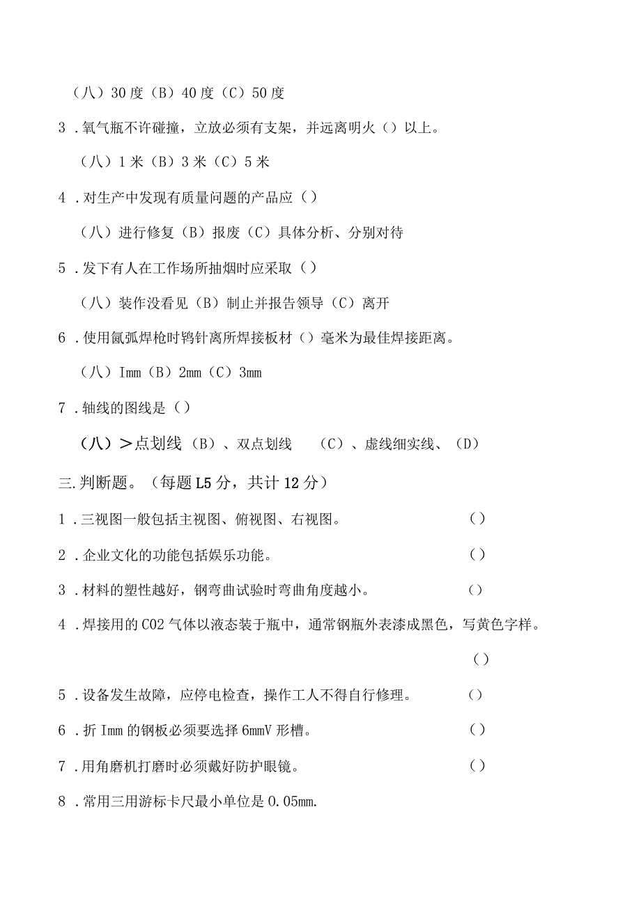 面试初级冷作钣金工的专业笔试题及答案（钣金及氩弧焊理论考试试卷）.docx_第2页