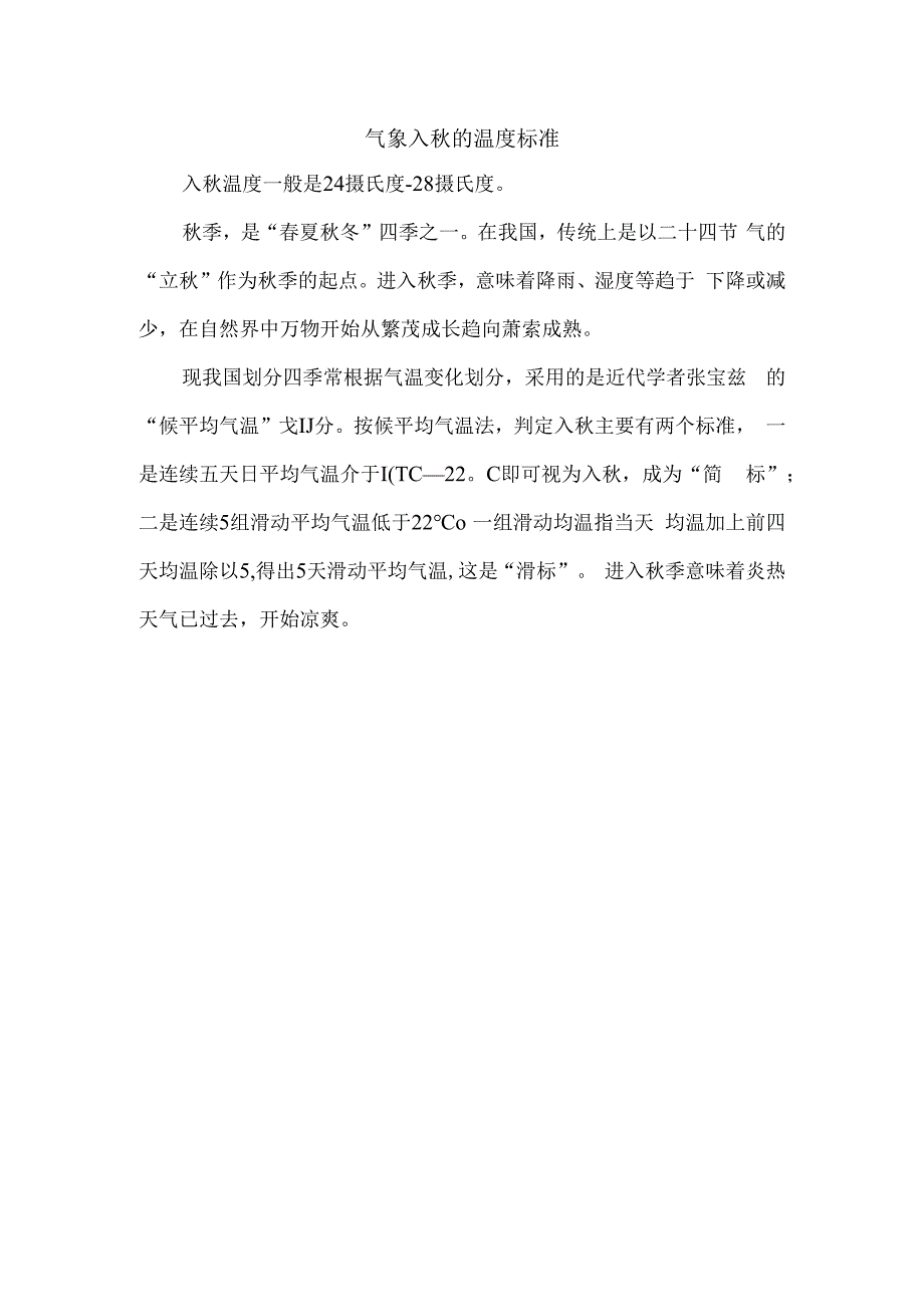 气象入秋的温度标准.docx_第1页