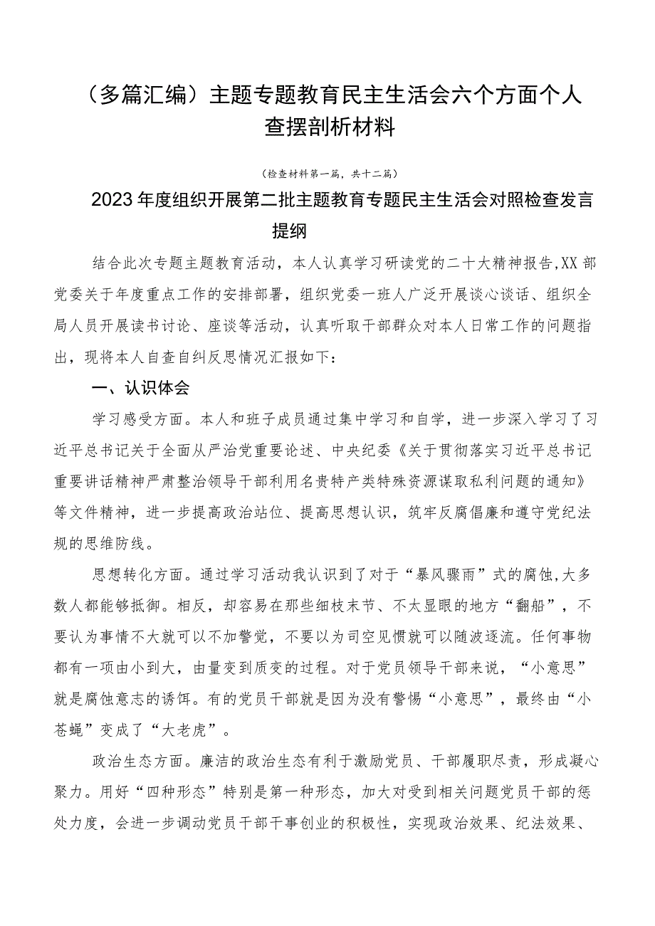 （多篇汇编）主题专题教育民主生活会六个方面个人查摆剖析材料.docx_第1页