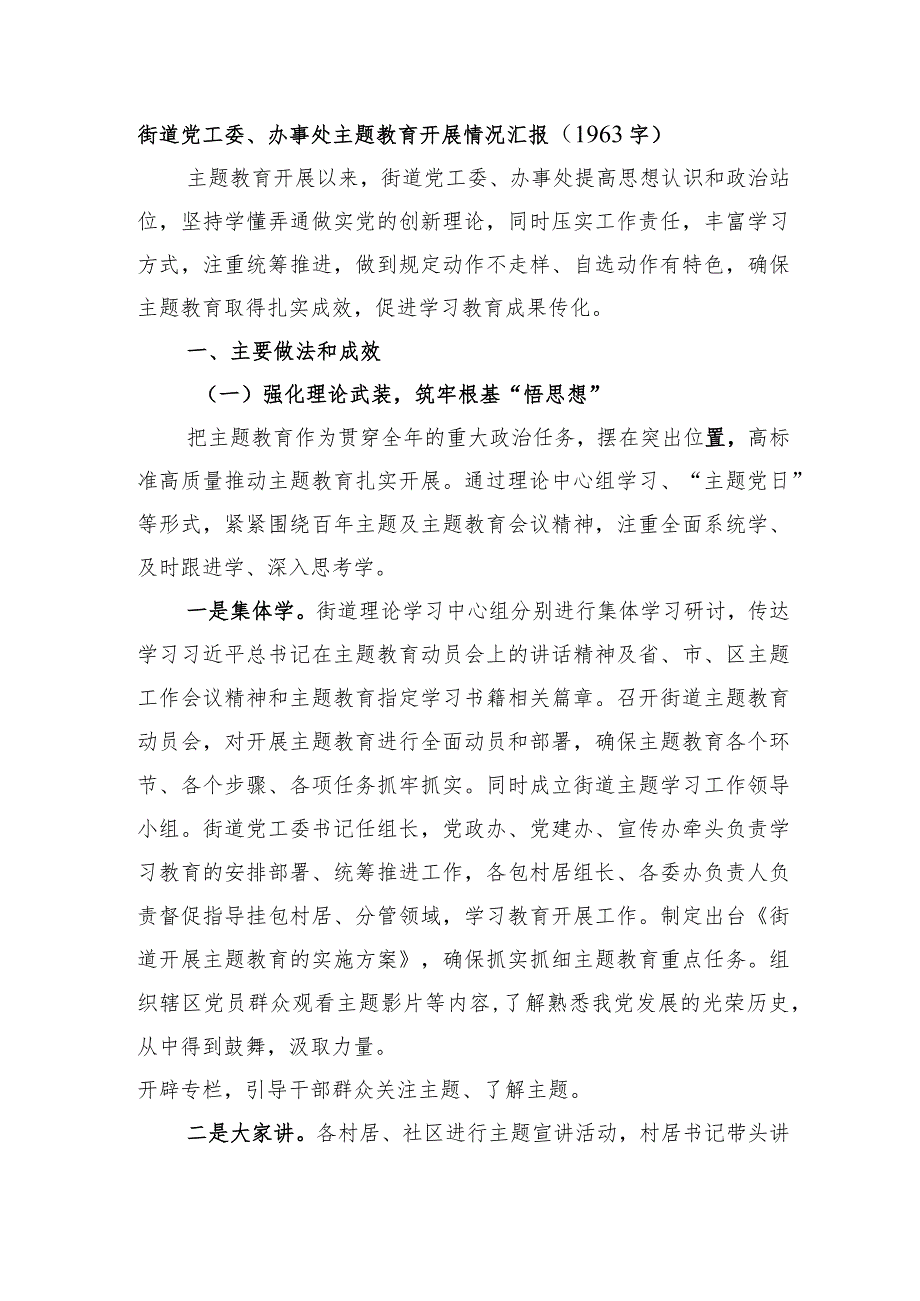 街道党工委、办事处主题教育开展情况汇报.docx_第1页