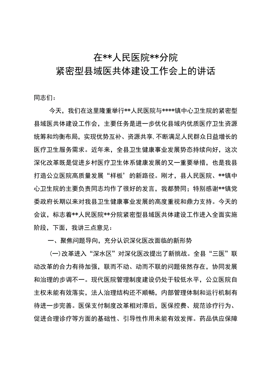 在人民医院分院紧密型县域医共体建设工作会上的讲话.docx_第1页