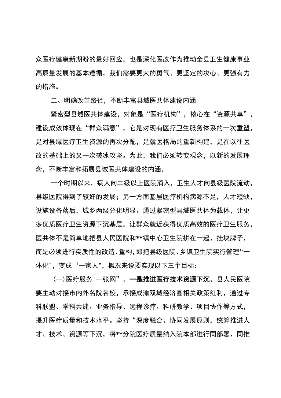 在人民医院分院紧密型县域医共体建设工作会上的讲话.docx_第3页