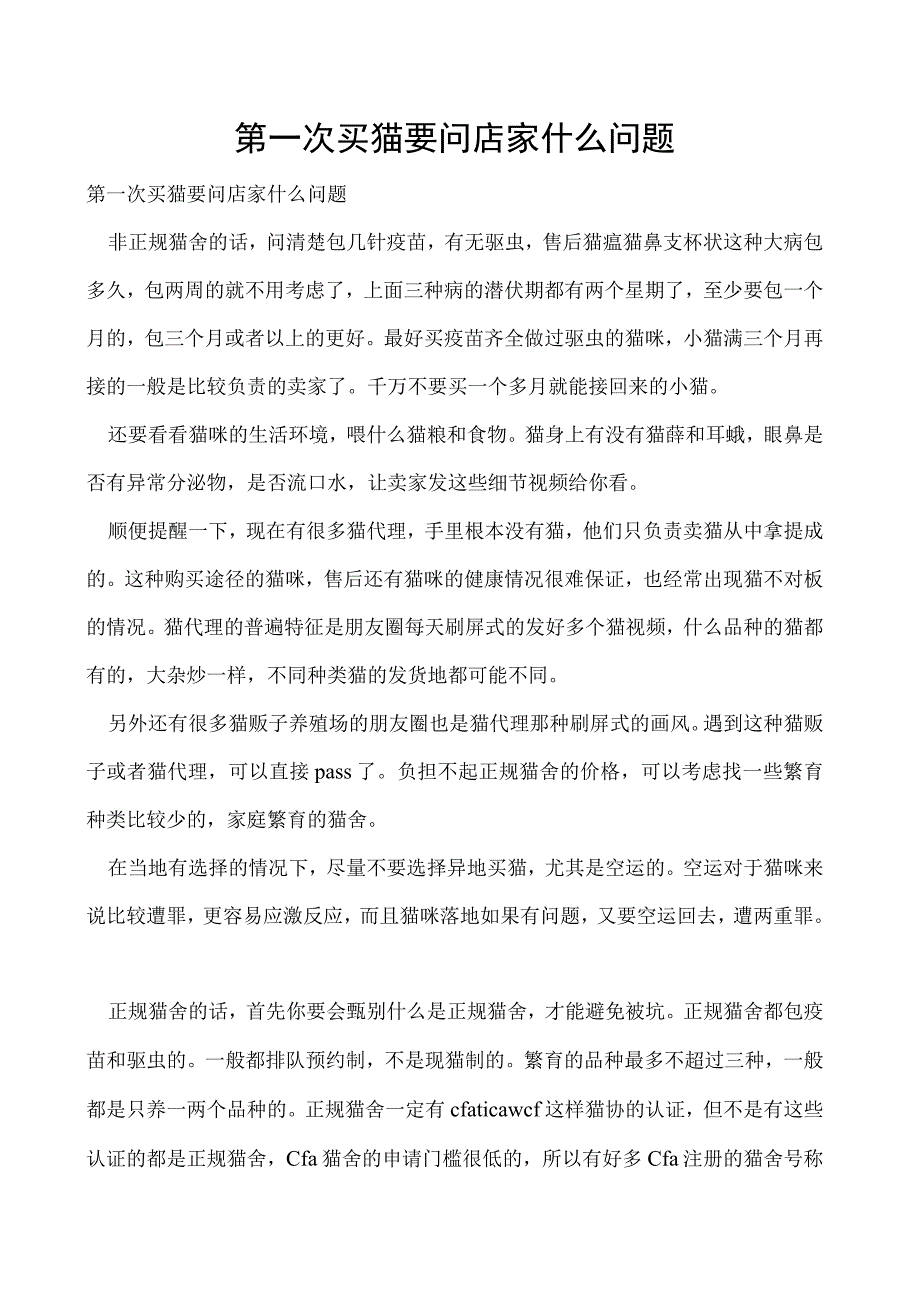 第一次买猫要问店家什么问题.docx_第1页