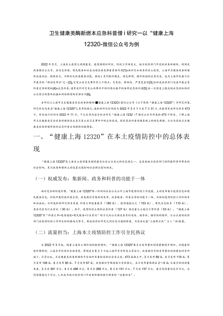 卫生健康类政务新媒体应急科普传播研究——以 “健康上海12320” 微信公众号为例.docx_第1页