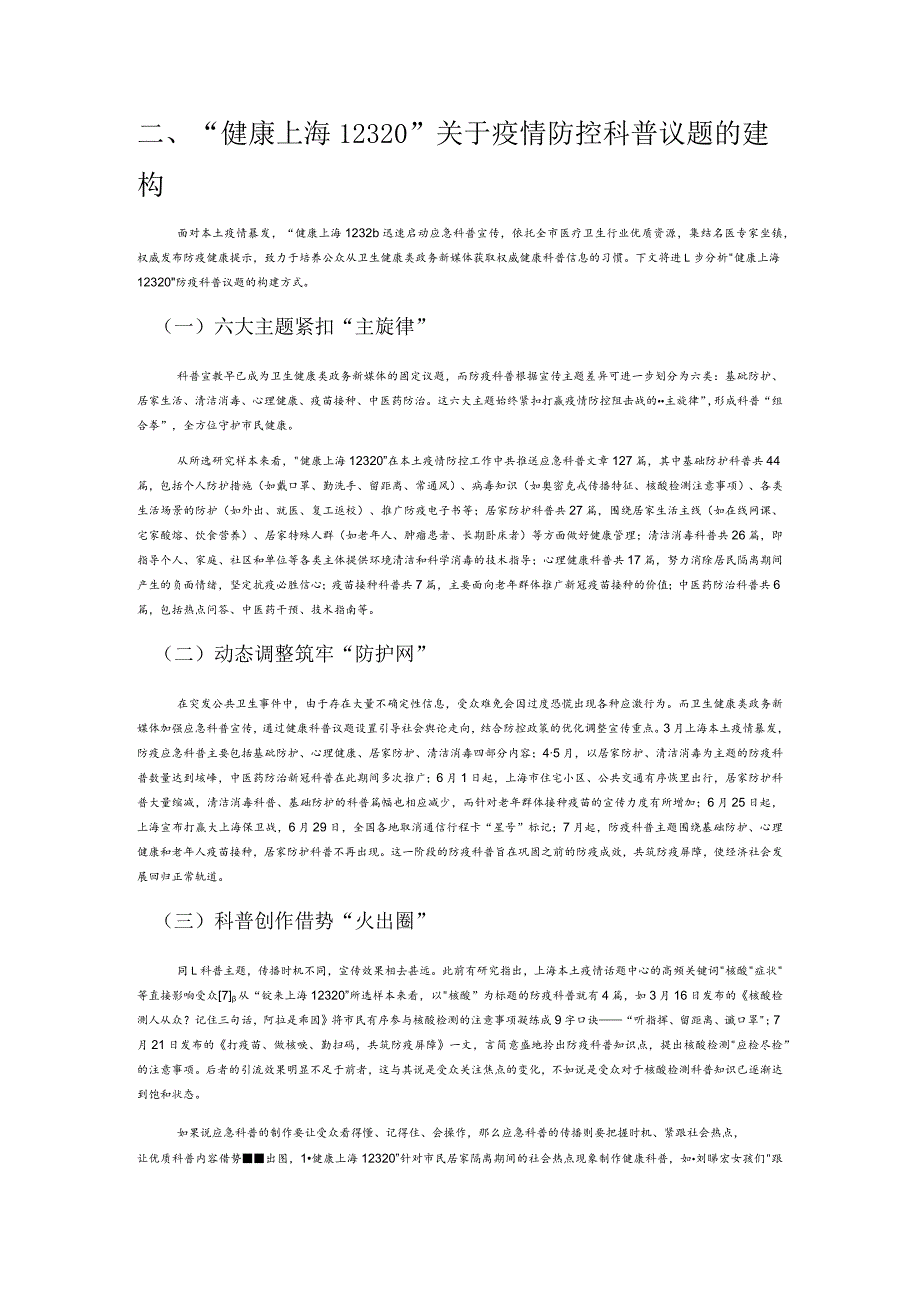 卫生健康类政务新媒体应急科普传播研究——以 “健康上海12320” 微信公众号为例.docx_第2页