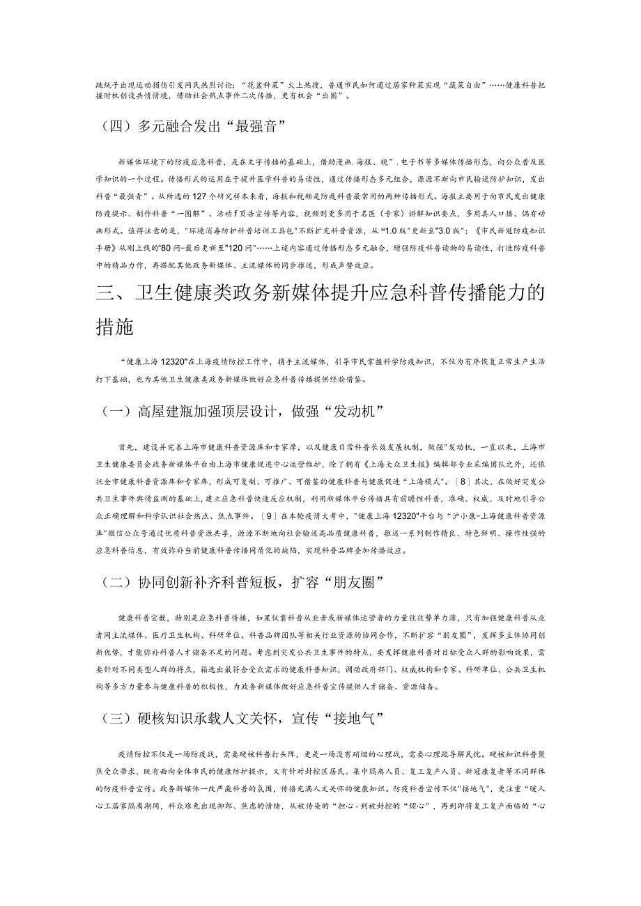 卫生健康类政务新媒体应急科普传播研究——以 “健康上海12320” 微信公众号为例.docx_第3页