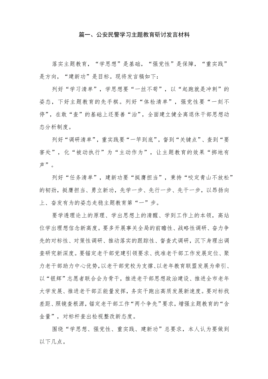 2023公安民警学习专题讨发言材料(精选13篇).docx_第2页