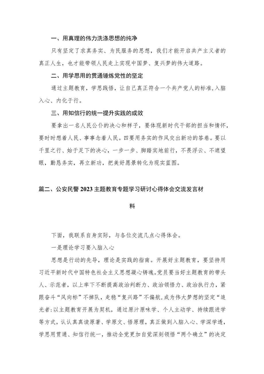 2023公安民警学习专题讨发言材料(精选13篇).docx_第3页