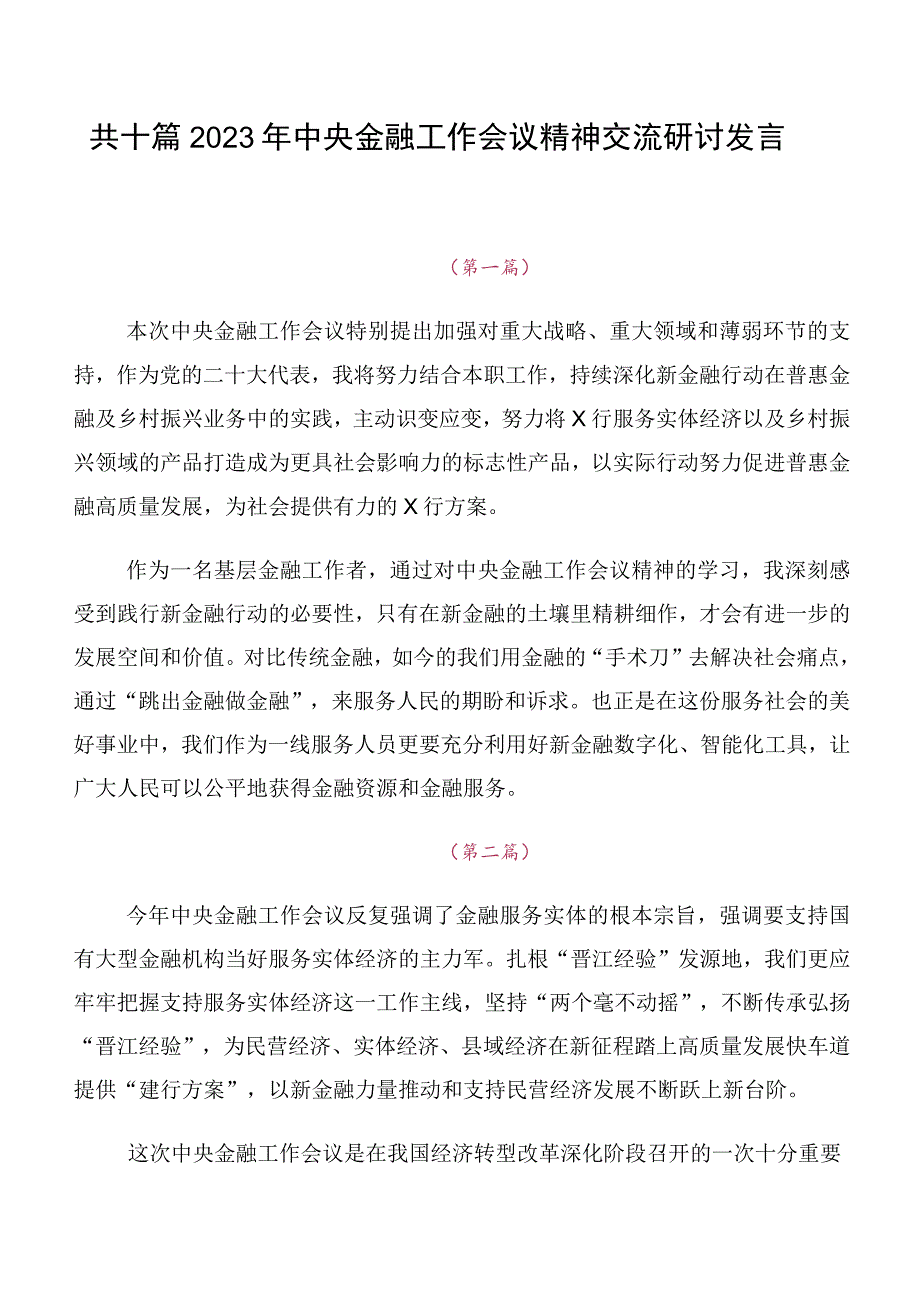 共十篇2023年中央金融工作会议精神交流研讨发言.docx_第1页