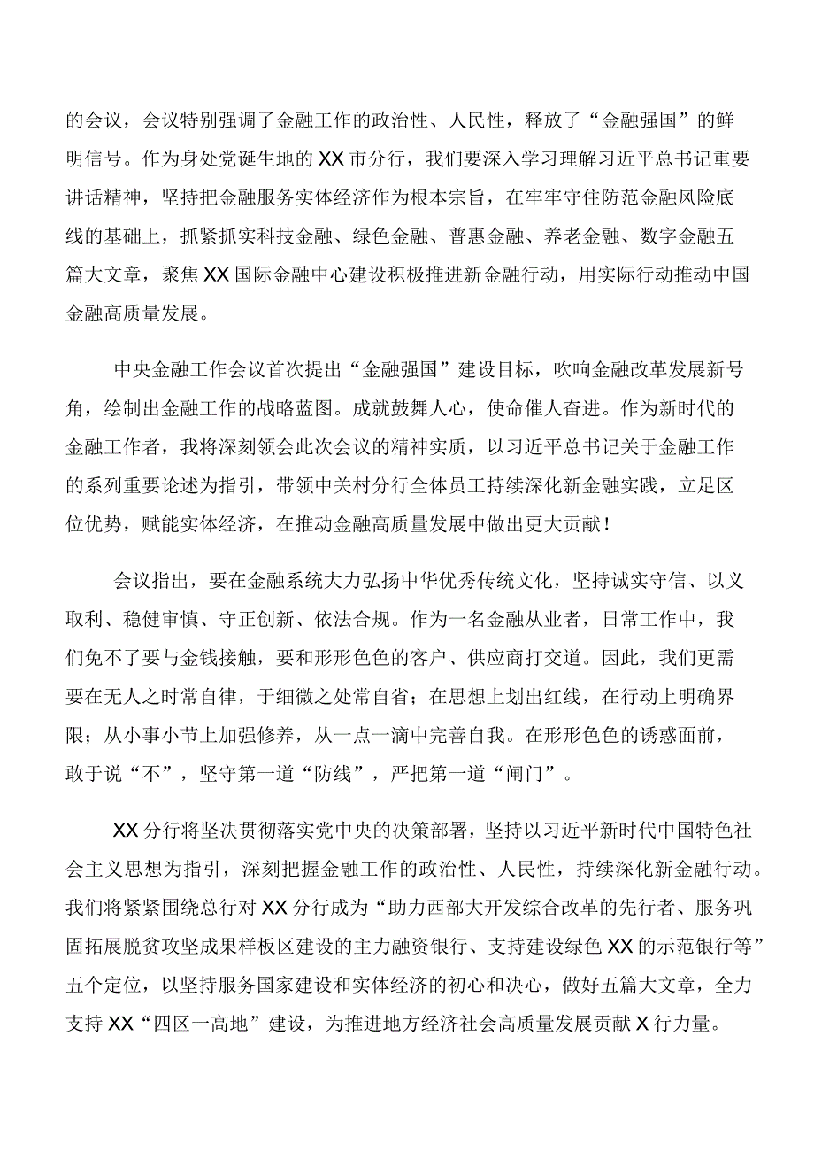 共十篇2023年中央金融工作会议精神交流研讨发言.docx_第2页