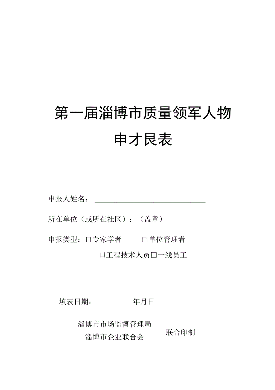 第一届淄博市质量领军人物申报表.docx_第1页