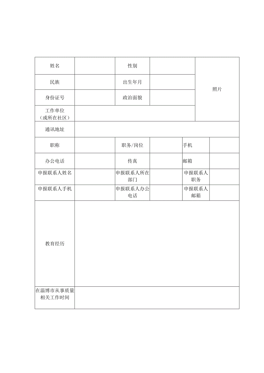 第一届淄博市质量领军人物申报表.docx_第3页