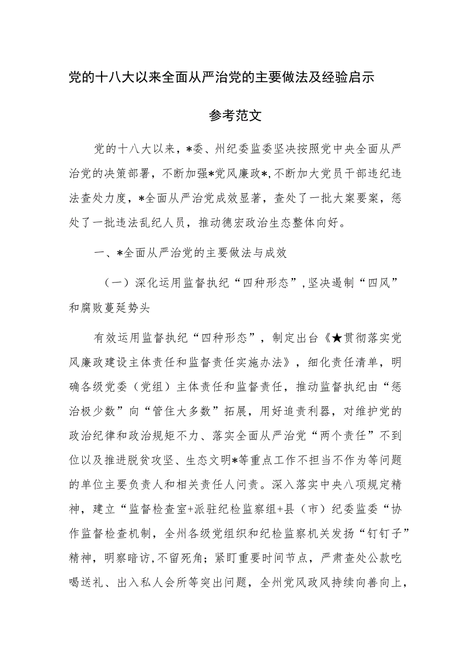 党的十八大以来全面从严治党的主要做法及经验启示参考范文.docx_第1页