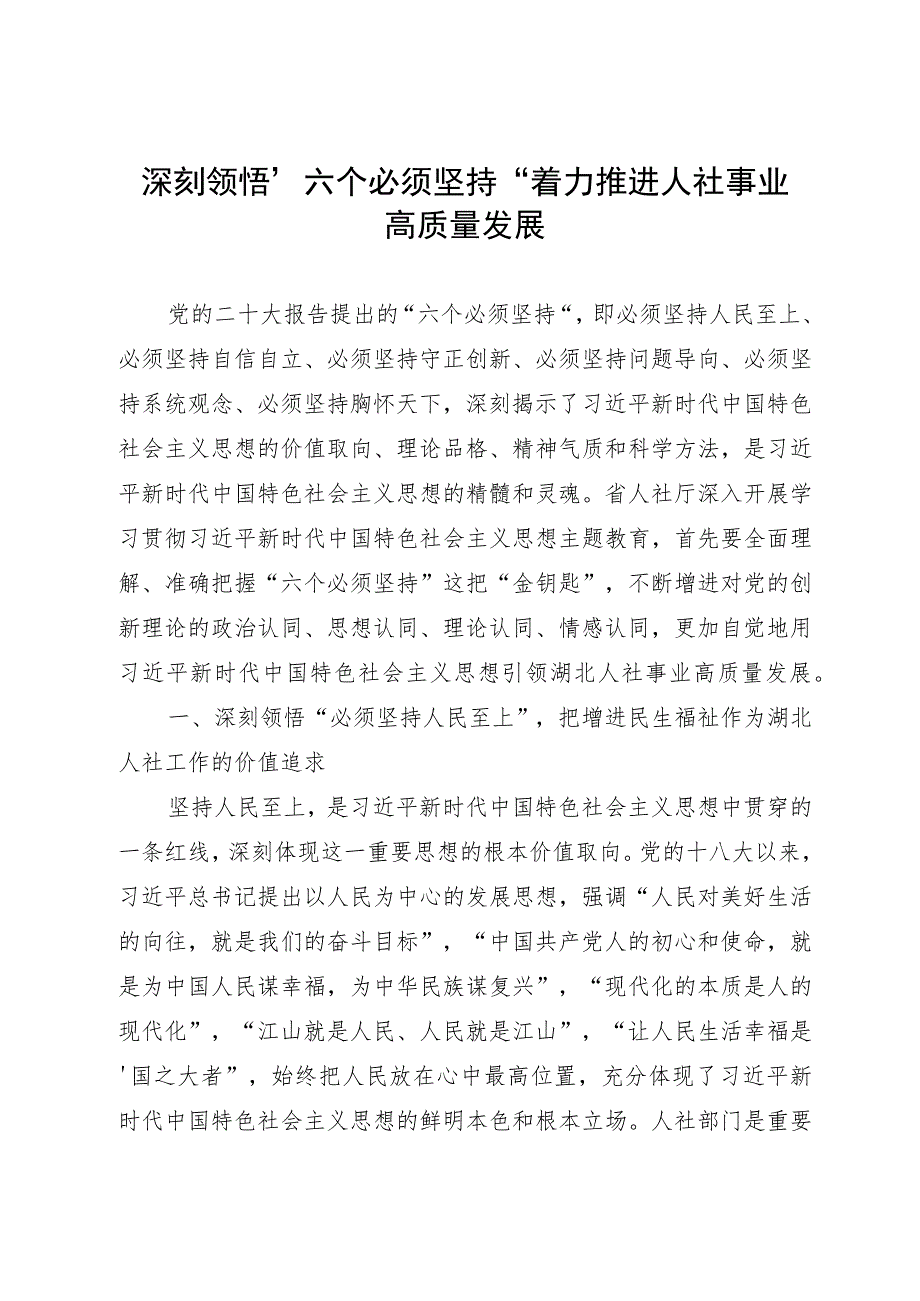 主题教育专题党课：深刻领悟“六个必须坚持” 着力推进人社事业高质量发展.docx_第1页