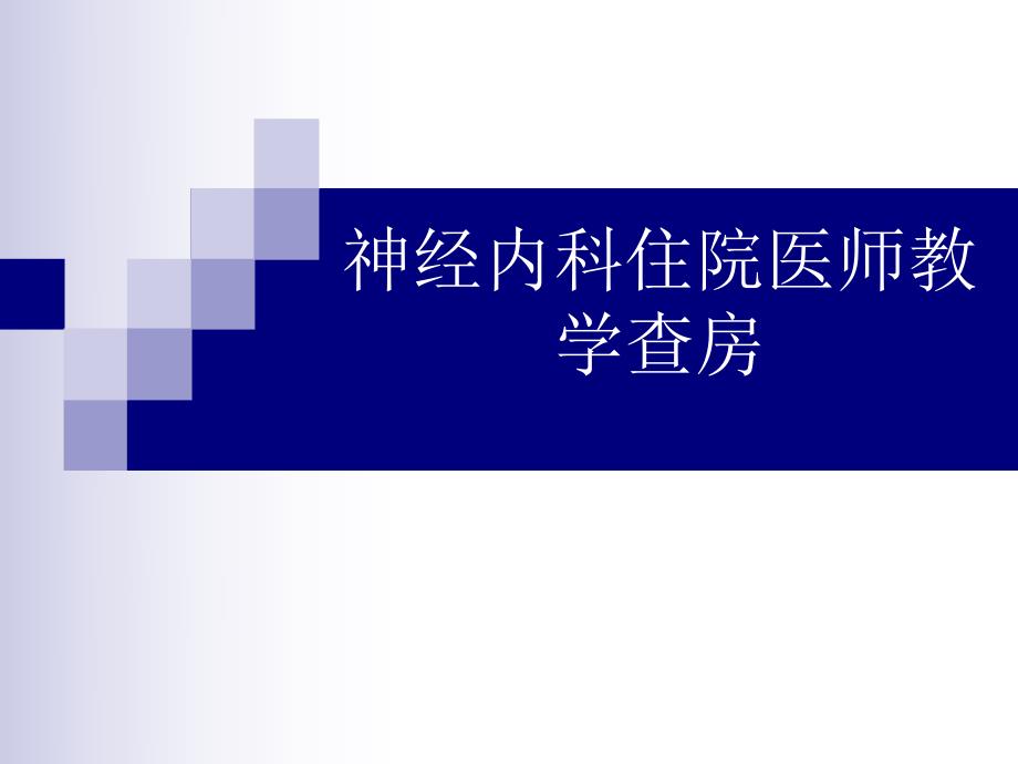 神经内科住院医师教学查房.ppt_第1页