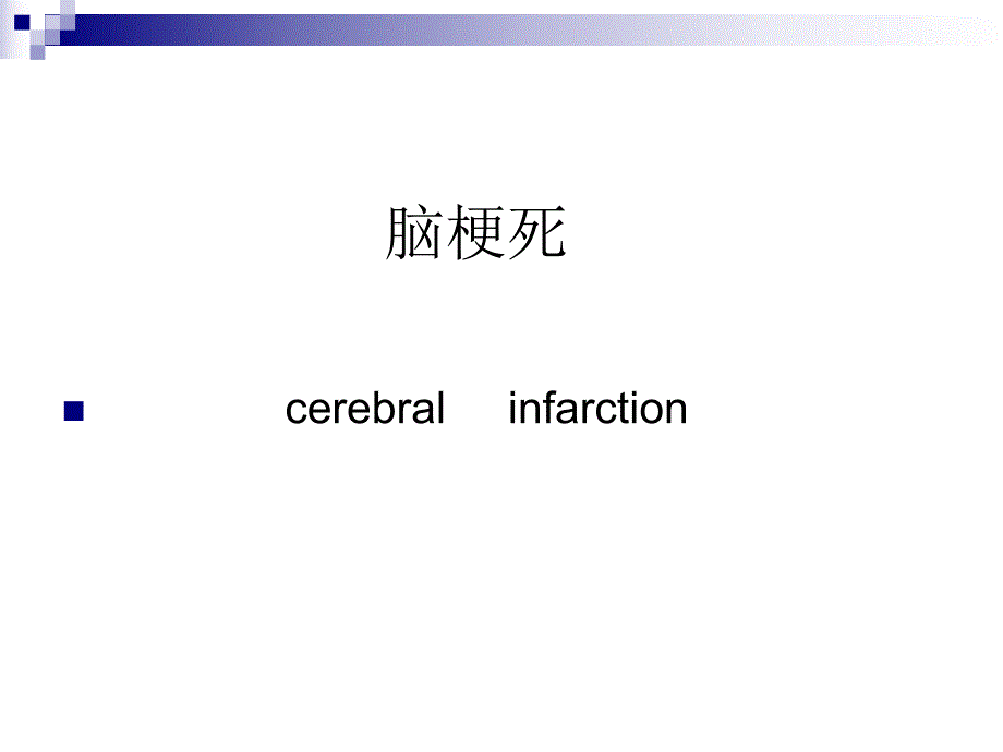 神经内科住院医师教学查房.ppt_第2页