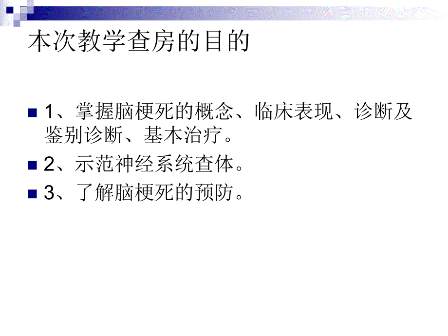 神经内科住院医师教学查房.ppt_第3页