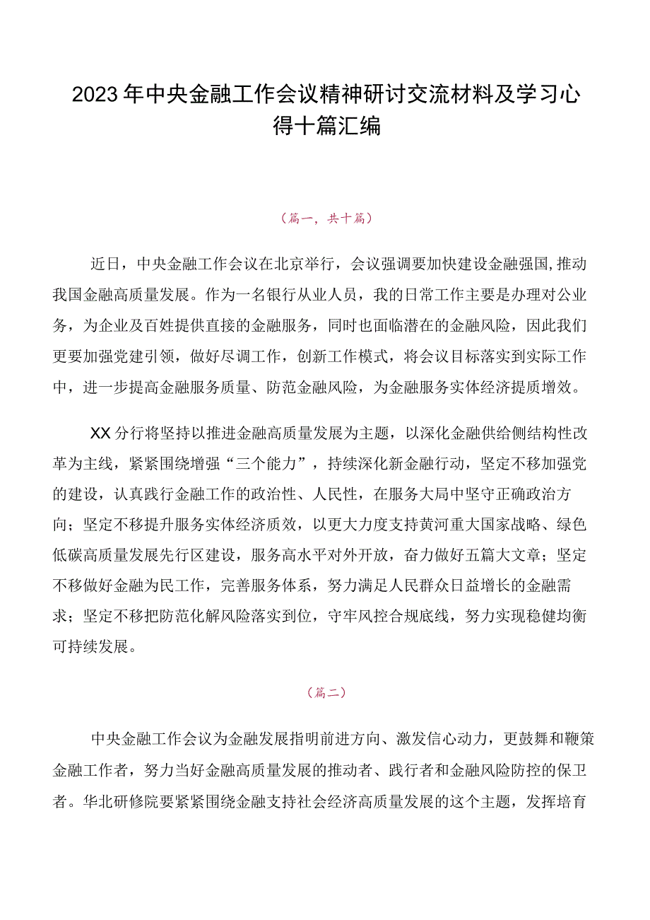 2023年中央金融工作会议精神研讨交流材料及学习心得十篇汇编.docx_第1页