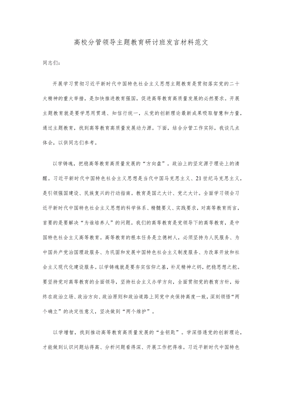 高校分管领导主题教育研讨班发言材料范文.docx_第1页