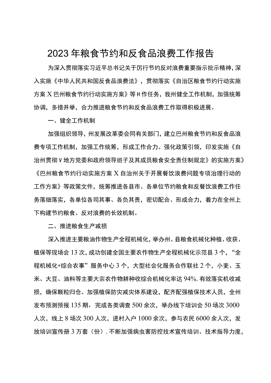 2023年粮食节约和反食品浪费工作报告.docx_第1页