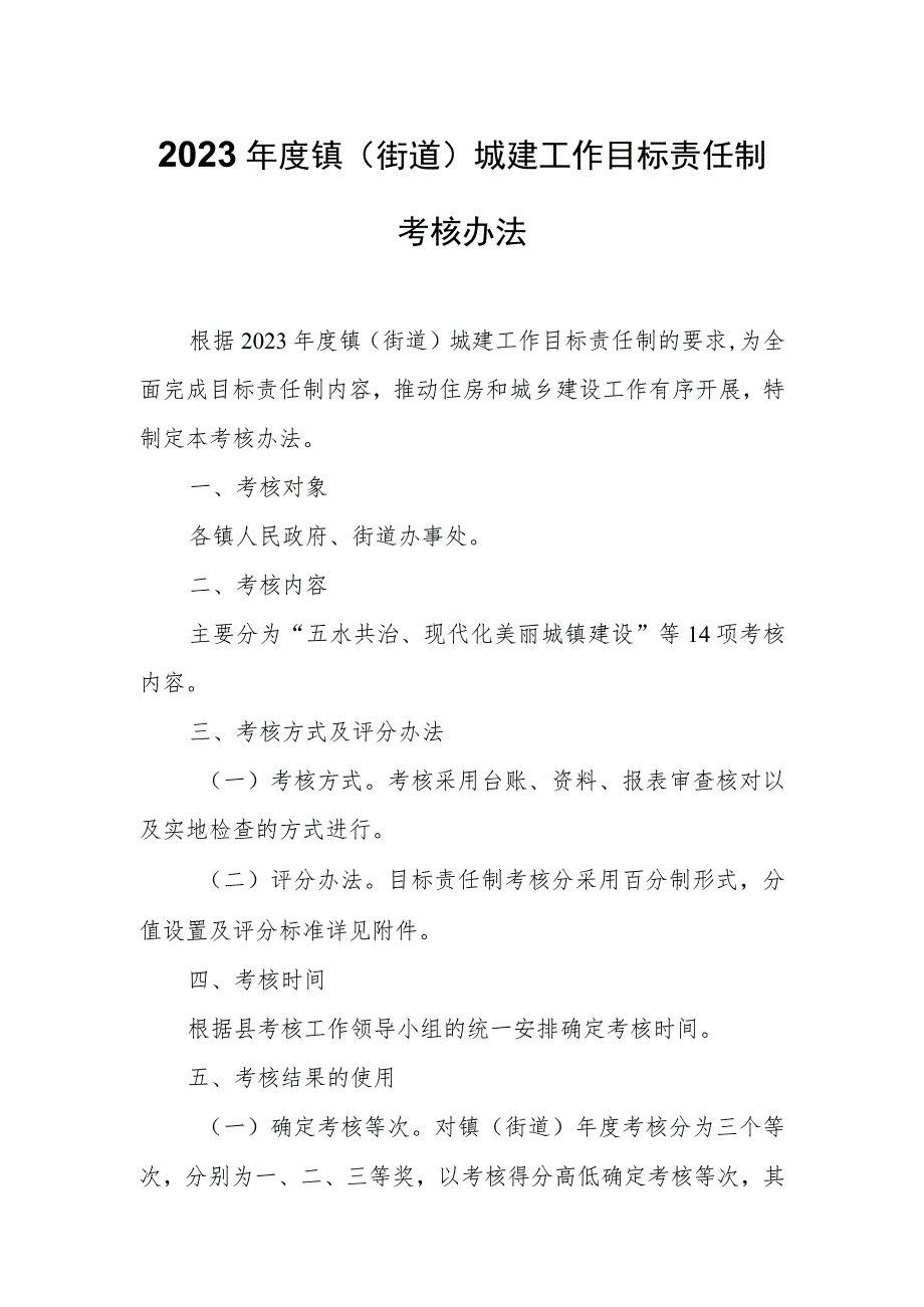 2023年度镇（街道）城建工作目标责任制考核办法.docx_第1页