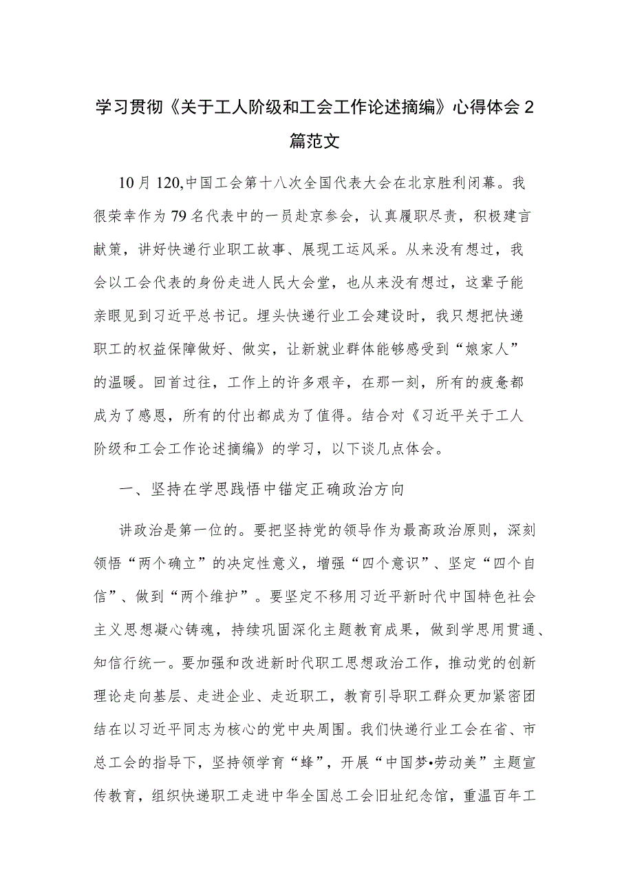 学习贯彻《关于工人阶级和工会工作论述摘编》心得体会2篇范文.docx_第1页