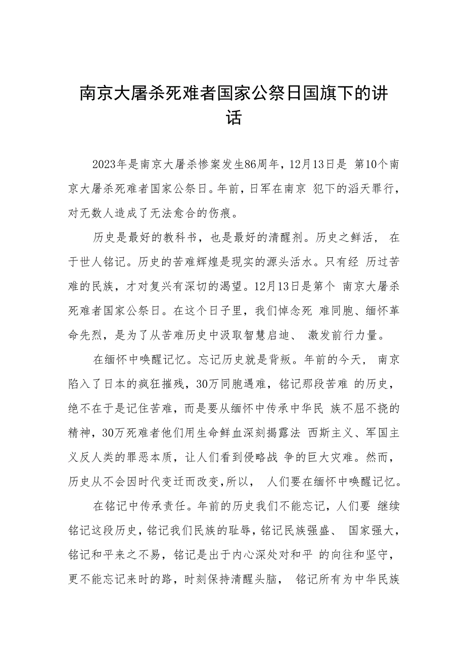 校长关于2023年国家公祭日国旗下的演讲(十四篇).docx_第1页