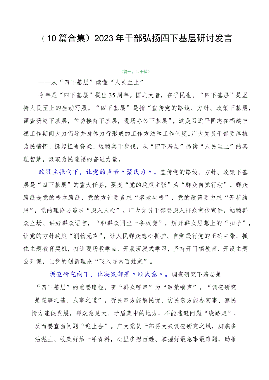 （10篇合集）2023年干部弘扬四下基层研讨发言.docx_第1页