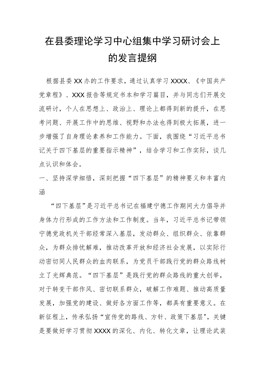 在县委理论学习中心组集中学习研讨会上的发言提纲.docx_第1页