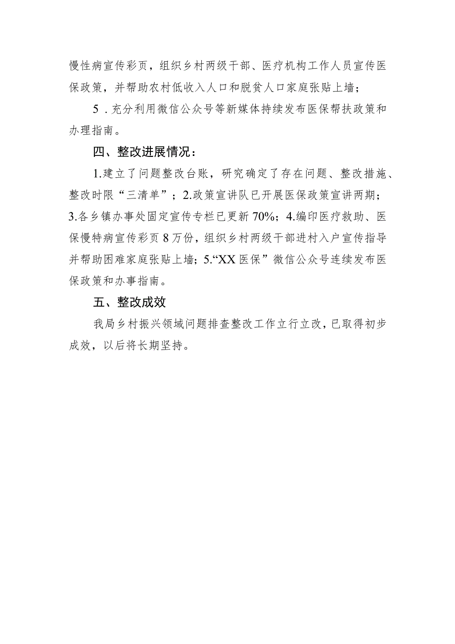 市医疗保障局关于乡村振兴领域存在问题自查自纠情况报告）.docx_第2页