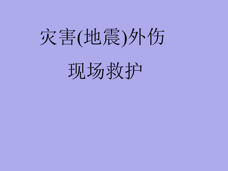 【医药健康】灾害(地震)外伤现场救护.ppt_第1页