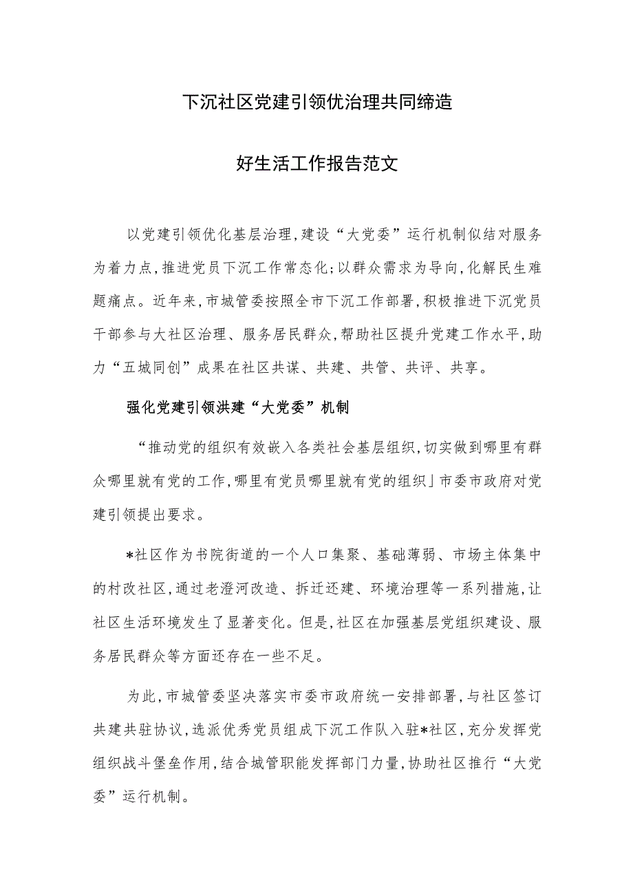 下沉社区党建引领优治理共同缔造好生活工作报告范文.docx_第1页