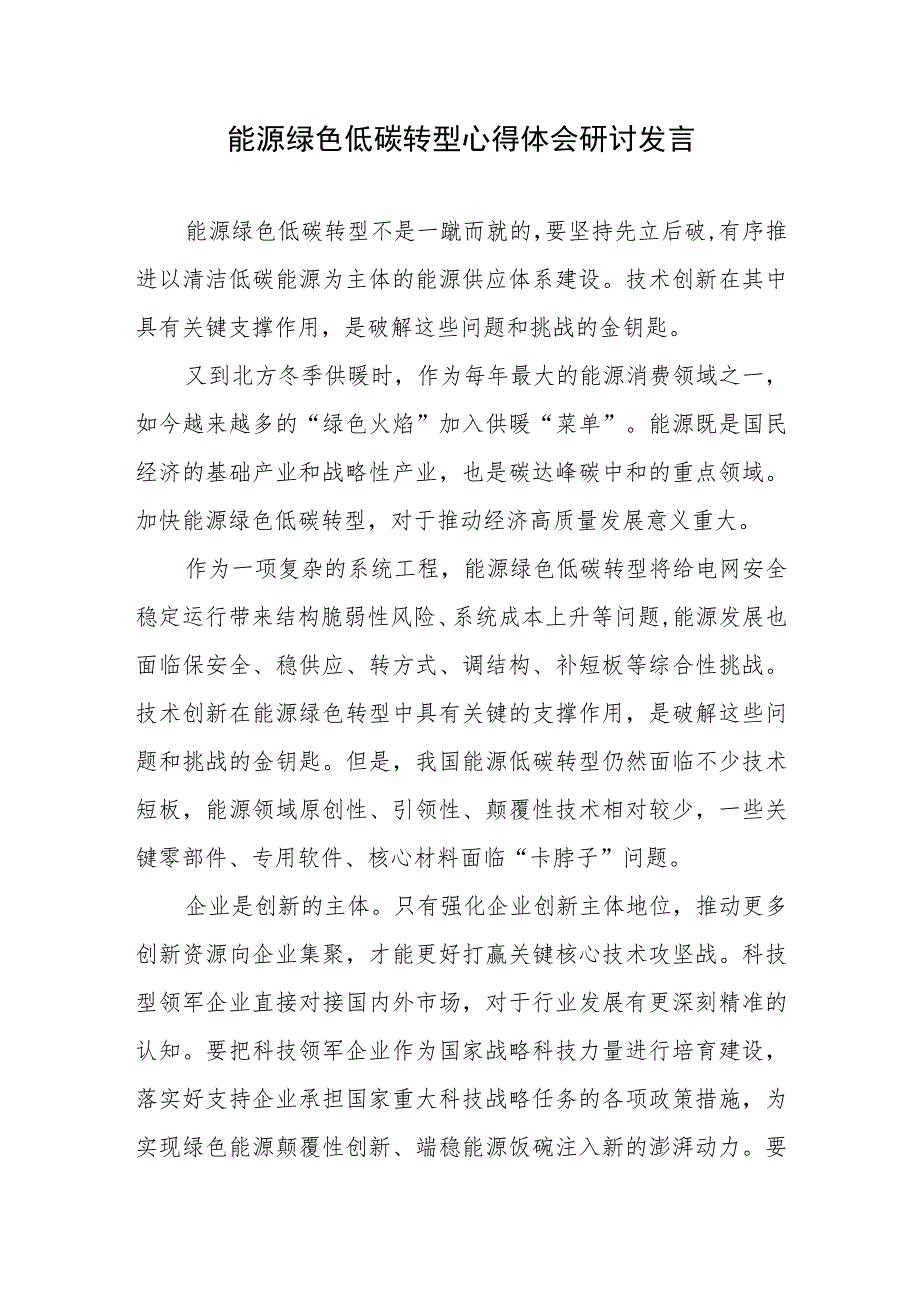 能源绿色低碳转型心得体会研讨发言.docx_第1页