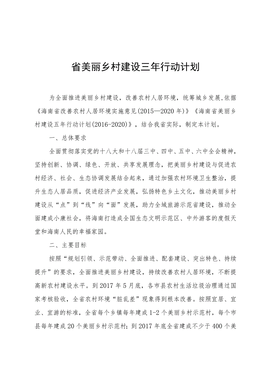 省美丽乡村建设三年行动计划.docx_第1页