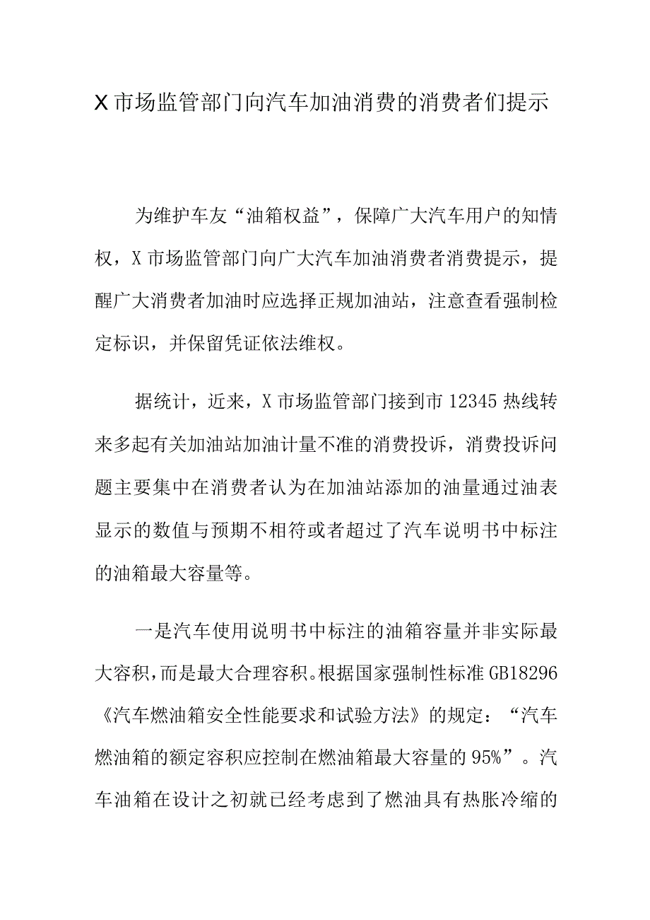 X市场监管部门向汽车加油消费的消费者们提示.docx_第1页