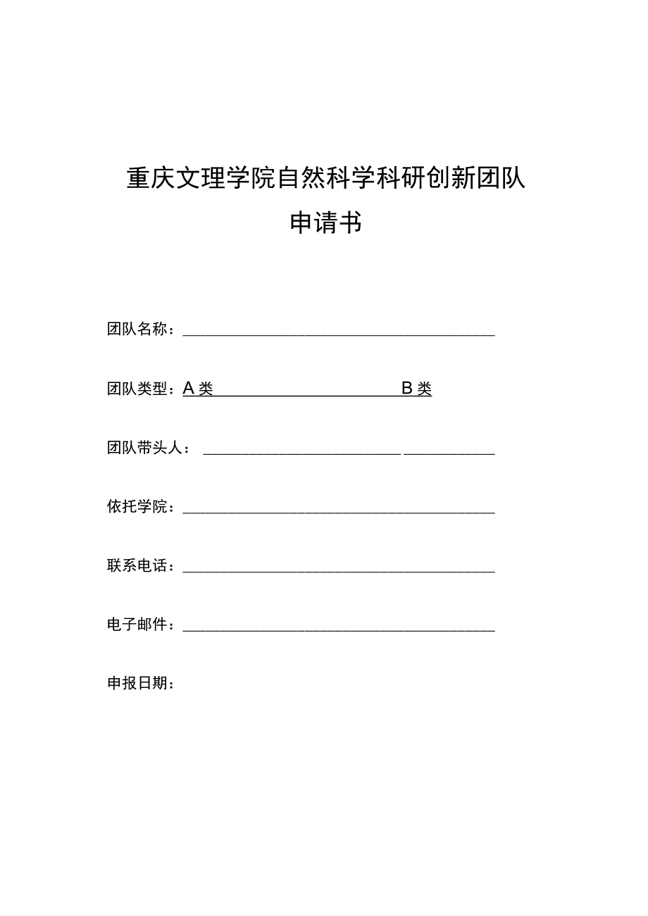 重庆文理学院自然科学科研创新团队申请书.docx_第1页