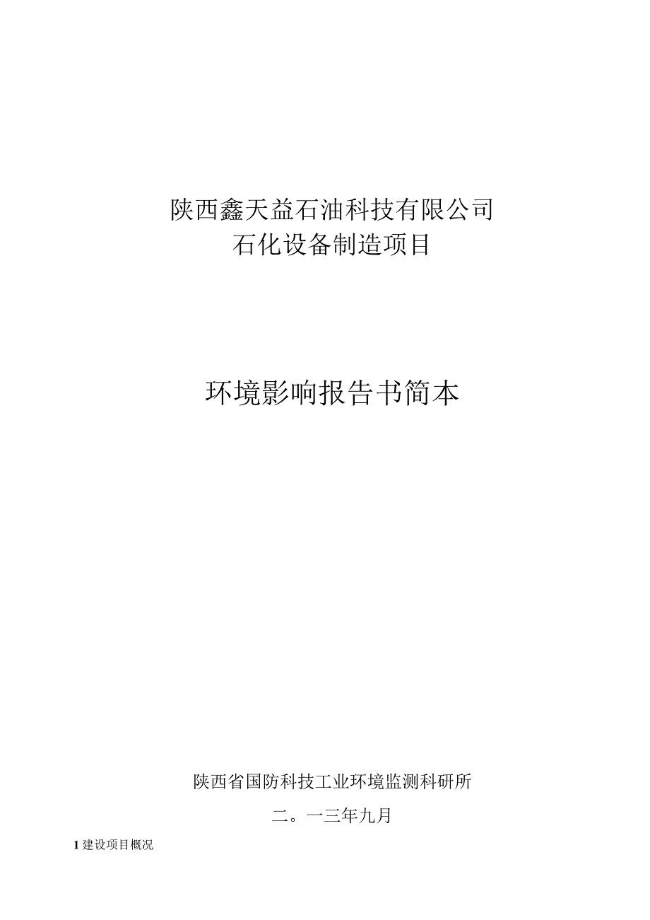 陕西鑫天益石油科技有限公司石化设备制造项目环境影响报告书简本.docx_第1页