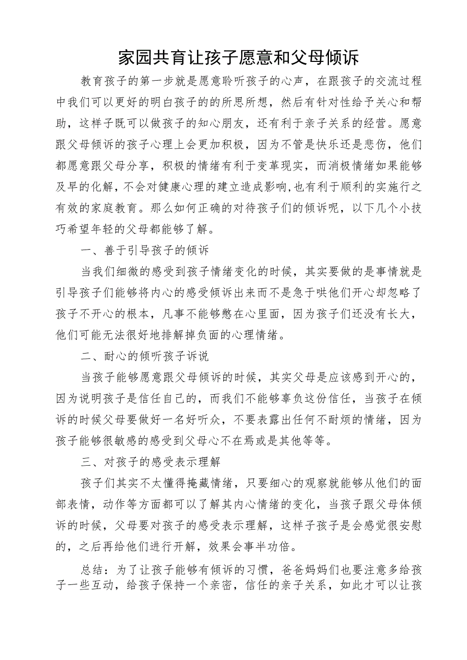 家园共育让孩子愿意和父母倾诉.docx_第1页