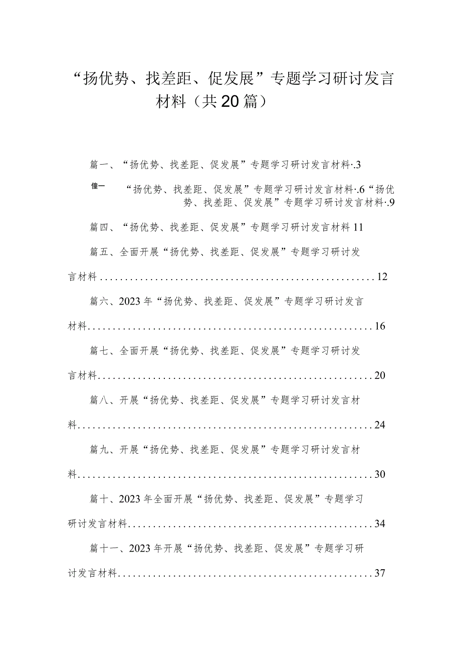 “扬优势、找差距、促发展”专题学习研讨发言材料(精选20篇).docx_第1页