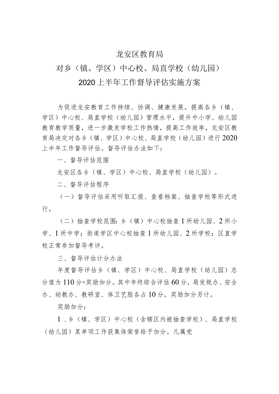 龙安区教育局对乡镇、学区中心校、局直学校幼儿园2020上半年工作督导评估实施方案.docx_第1页