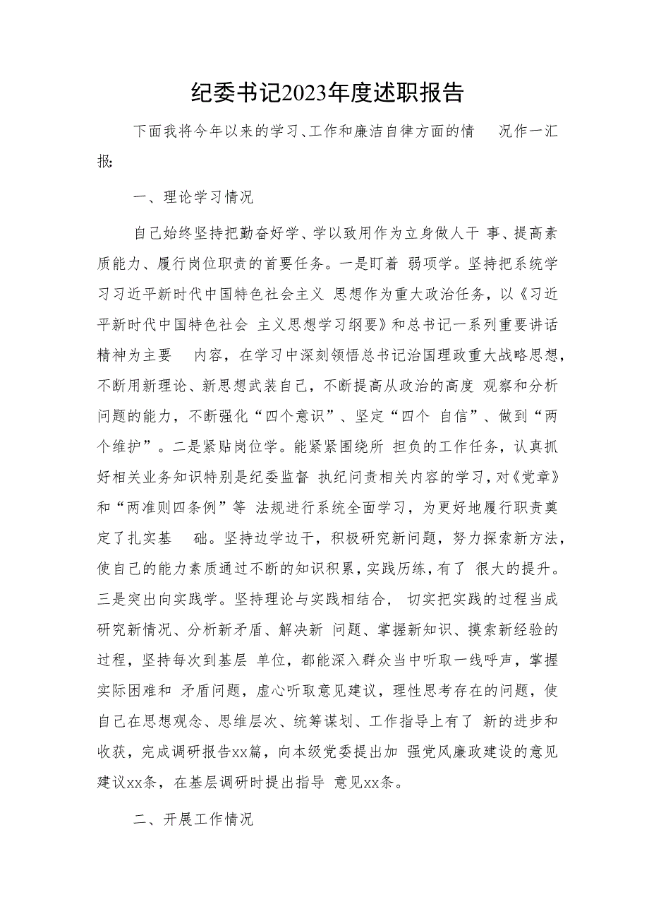 纪委书记2023年度述职报告3600字（学习、工作和廉洁自律）.docx_第1页