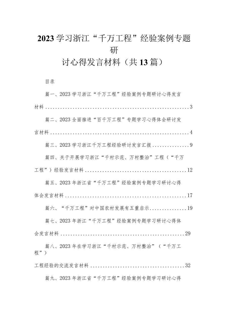 学习浙江“千万工程”经验案例专题研讨心得发言材料最新精选版【13篇】.docx_第1页