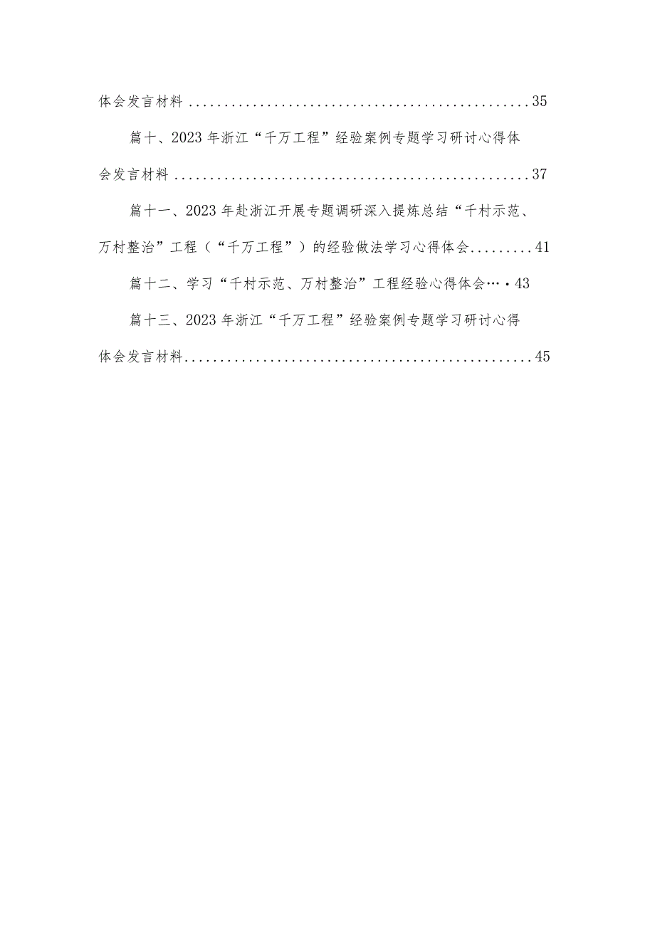 学习浙江“千万工程”经验案例专题研讨心得发言材料最新精选版【13篇】.docx_第2页