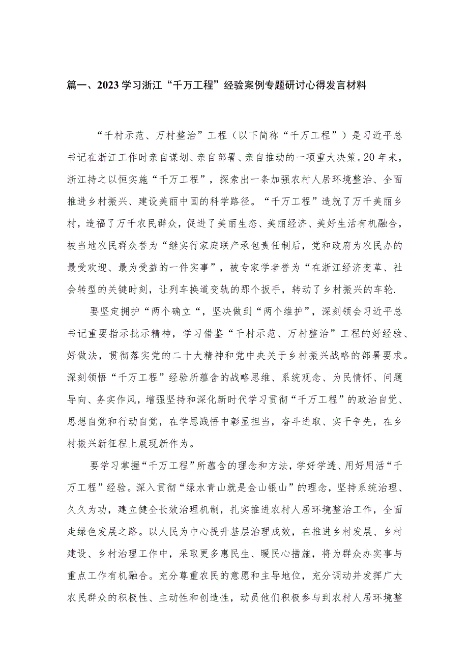 学习浙江“千万工程”经验案例专题研讨心得发言材料最新精选版【13篇】.docx_第3页