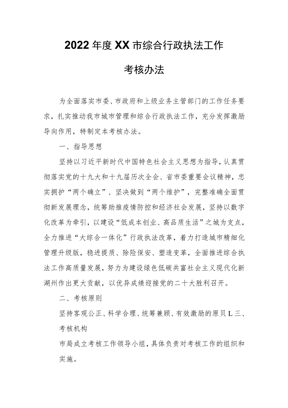 2022年度XX市综合行政执法工作考核办法.docx_第1页