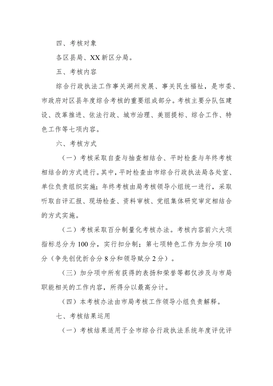 2022年度XX市综合行政执法工作考核办法.docx_第2页