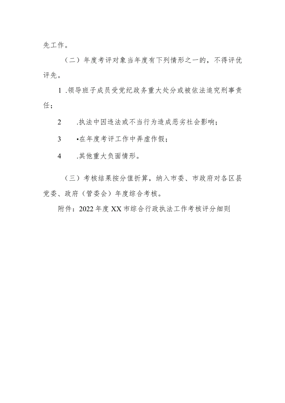 2022年度XX市综合行政执法工作考核办法.docx_第3页